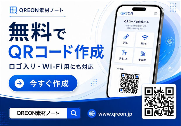 完全無料のQRコード作成